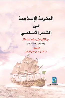 البحرية الإسلامية في الشعر الأندلسي من الفتح حتى سقوط غرناطة