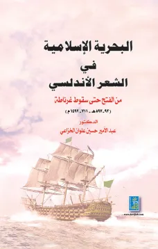 البحرية الإسلامية في الشعر الأندلسي من الفتح حتى سقوط غرناطة