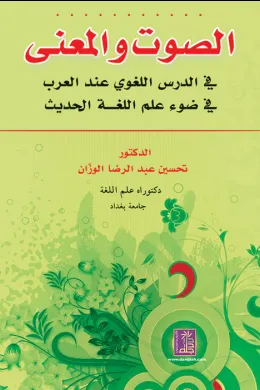 الصوت والمعنى في الدرس اللغوي عند العرب في ضوء علم اللغة الحديث