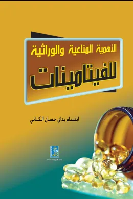 الأهمية المناعية والوراثية للفيتامينات