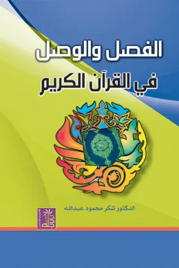 الفصل والوصل في القرآن الكريم