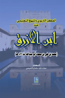 الفكر التربوي والمنهج التعليمي عند ابن الأزرق