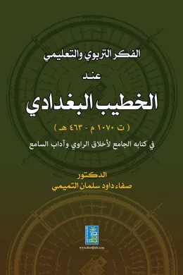 الفكر التربوي والتعليمي عند الخطيب البغدادي