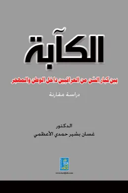 الكآبة بين كبار السن من العراقيين داخل الوطن والمهجر