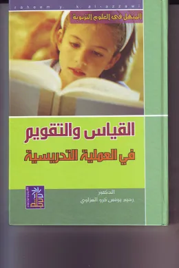 القياس والتقويم في العملية التدريسية