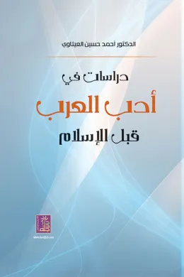 دراسات في أدب العرب قبل الإسلام