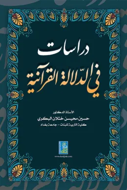 دراسات في الدلالة القرآنية