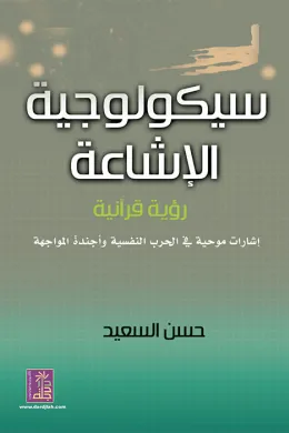سيكولوجية الإشاعة رؤية قرآنية
