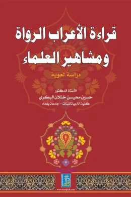 قراءة الأعراب الرواة ومشاهير العلماء