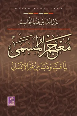 معجم المسمى لما هب وب من غير الإنسان