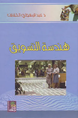 هندسة التسويق