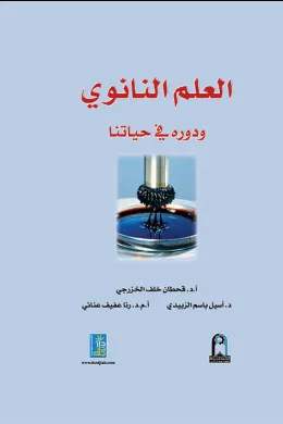 العلم النانوي ودوره في حياتنا 