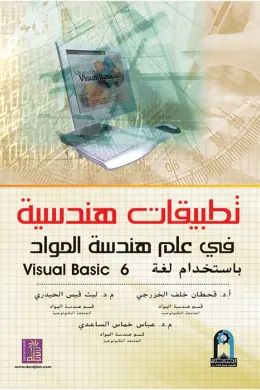 تطبيقات هندسية في علم هندسة المواد باستخدام لغة Visual Basic 6