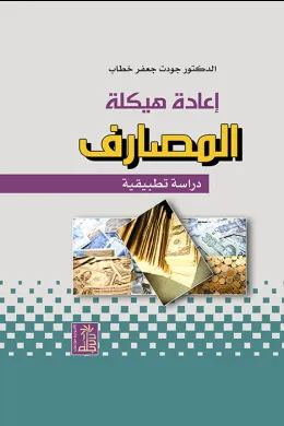 إعادة هيكلة المصارف