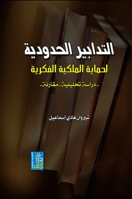 التدابير الحدودية لحماية الملكية الفكرية