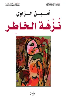 نزهة الخاطر