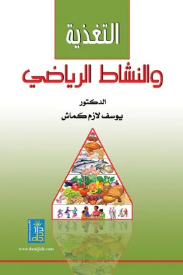 التغذية والنشاط الرياضي