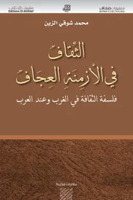 الثقاف في الأزمنة العجاف فلسفة الثقافة في الغرب وعند العرب