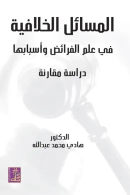 المسائل الخلافية في علم الفرائض وأسبابها