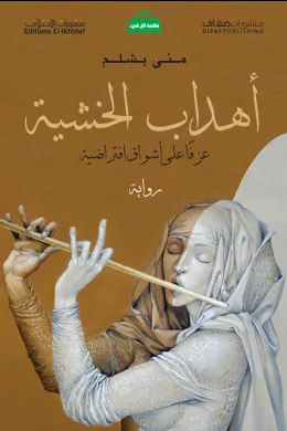 اهداب الخشية - عزفاً على أشواق افتراضية