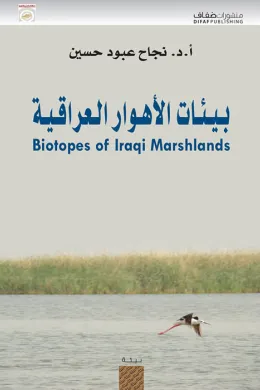 بيئات الأهوار العراقية