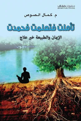تأملت فتعلمت فحمدت
