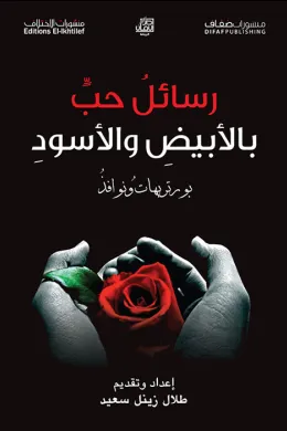 رسائل حب بالأبيض والأسود