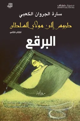 طروس إلى مولاي السلطان -البرقع