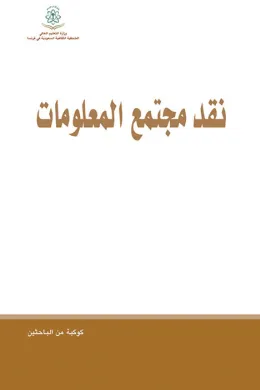 نقد مجتمع المعلومات