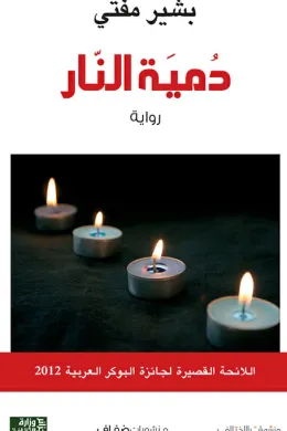 دمية النار