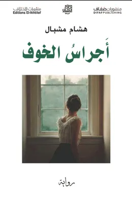 أجراس الخوف