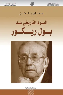 السرد التاريخي عند بول ريكور