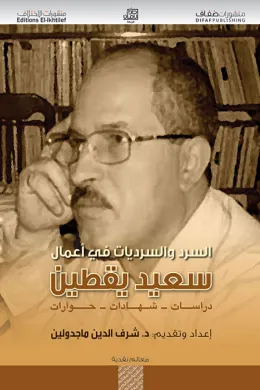 السرد والسرديات في أعمال سعيد يقطين