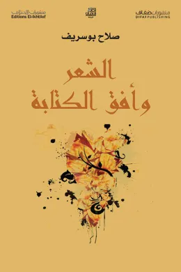 الشعر وأفق الكتابة