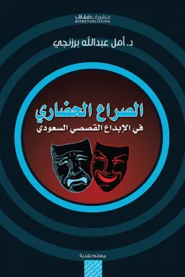 الصراع الحضاري في الإبداع القصصي السعودي