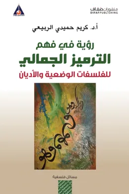 رؤية في فهم الترميز الجمالي للفلسفات الوضعية والأديان