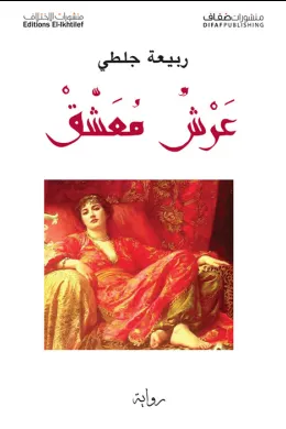 عرش معشق