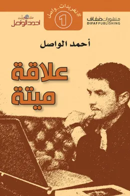 علاقة ميتة