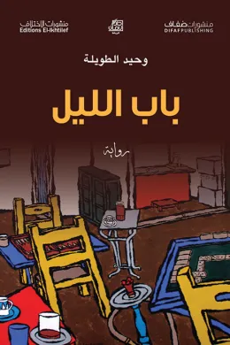 باب الليل
