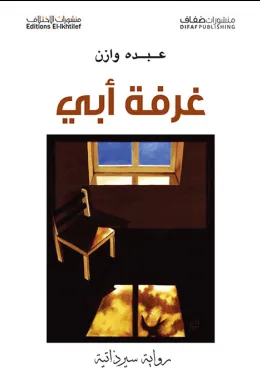 غرفة أبي