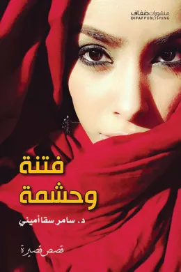 فتنة وحشمة