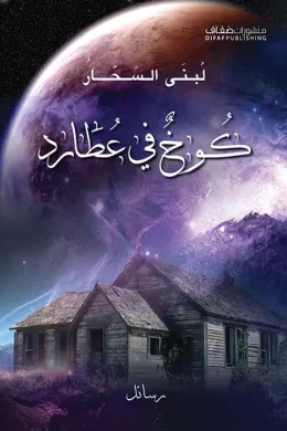 كوخ في عطارد