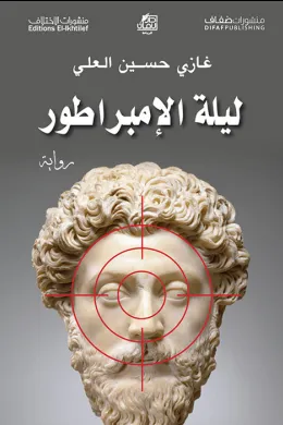 ليلة الإمبراطور