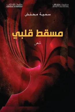 مسقط قلبي