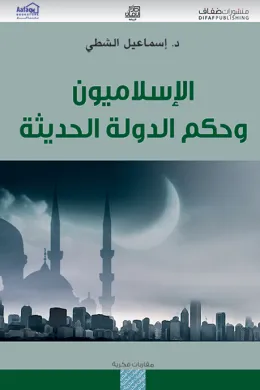 الإسلاميون وحكم الدولة الحديثة