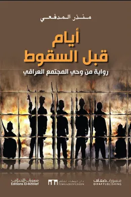 أيام قبل السقوط