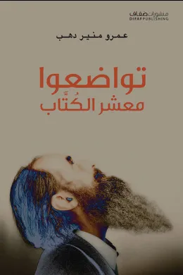 تواضعوا معشر الكتاب