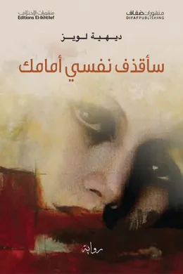 سأقذف نفسي أمامك