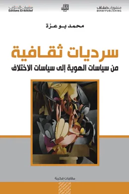 سرديات ثقافية