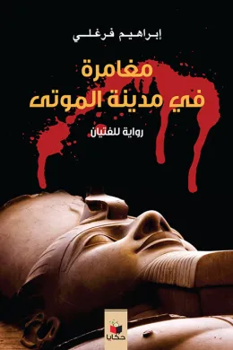 مغامرات في مدينة الموتى